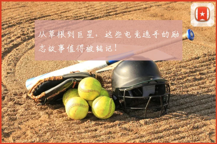 从草根到巨星，这些电竞选手的励志故事值得被铭记！
