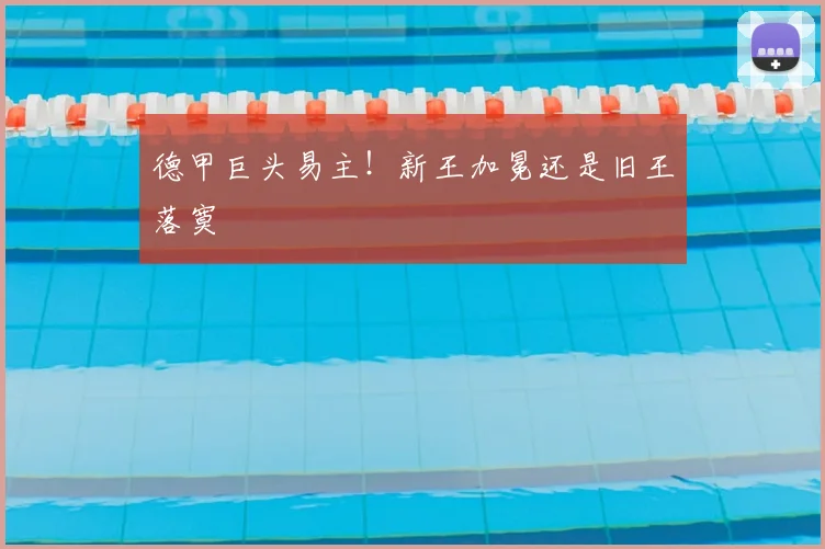 德甲巨头易主！新王加冕还是旧王落寞