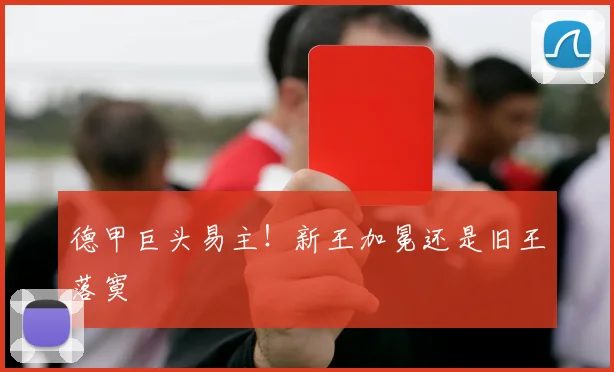 德甲巨头易主！新王加冕还是旧王落寞