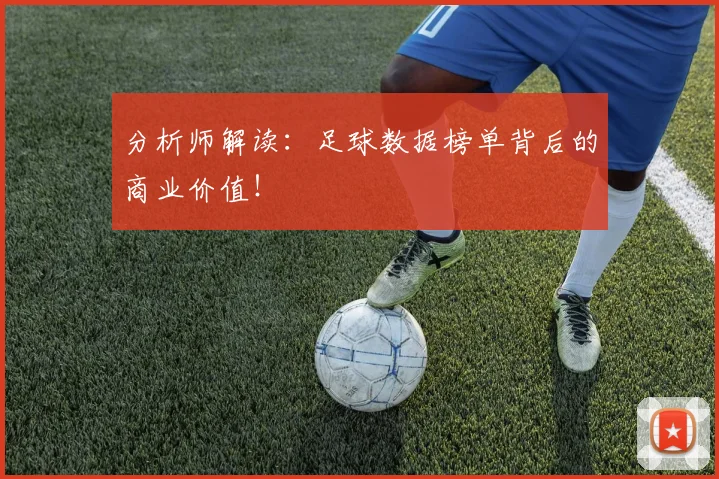分析师解读:足球数据榜单背后的商业价值!