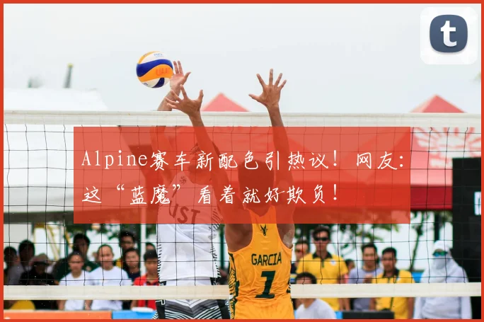 Alpine赛车新配色引热议!网友:这“蓝魔”看着就好欺负!