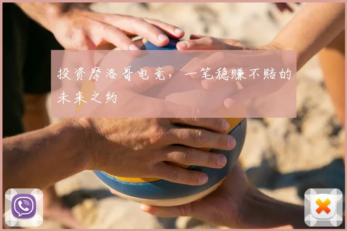 投资摩洛哥电竞，一笔稳赚不赔的未来之约