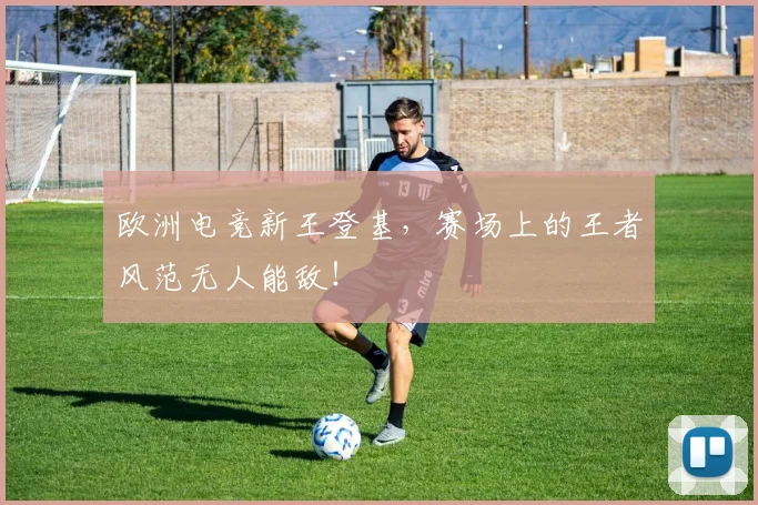 欧洲电竞新王登基，赛场上的王者风范无人能敌！