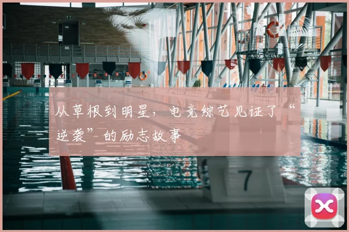 从草根到明星，电竞综艺见证了“逆袭”的励志故事