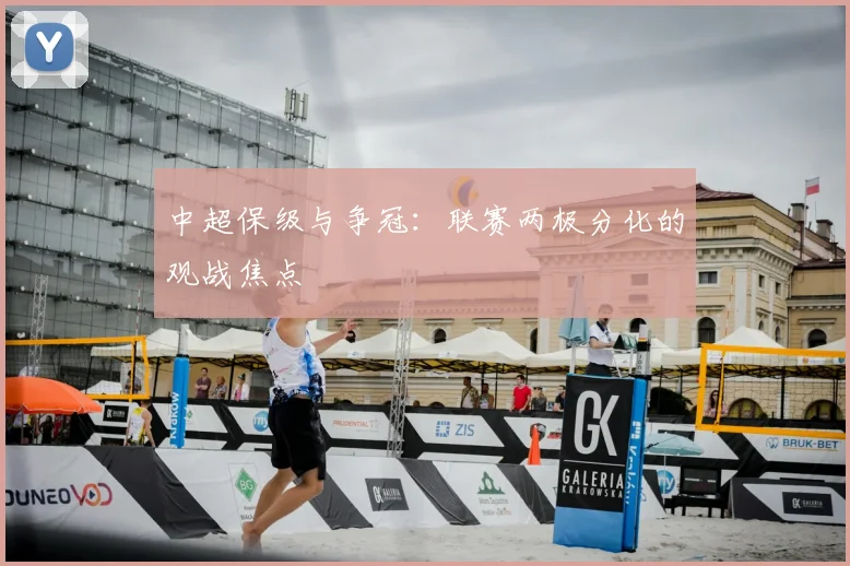 中超保级与争冠：联赛两极分化的观战焦点