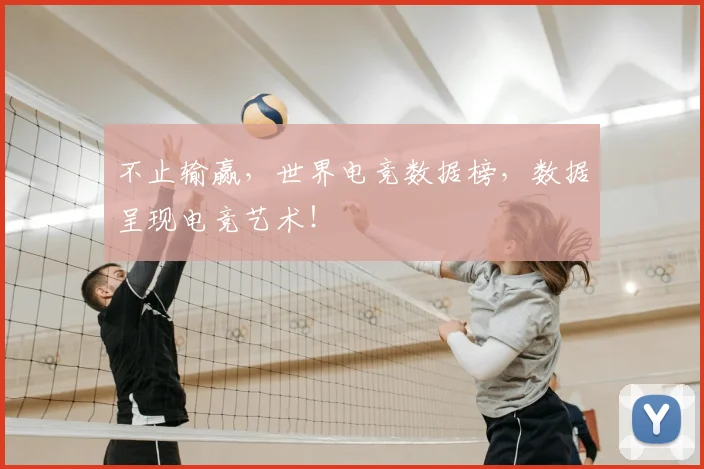 不止输赢,世界电竞数据榜,数据呈现电竞艺术!