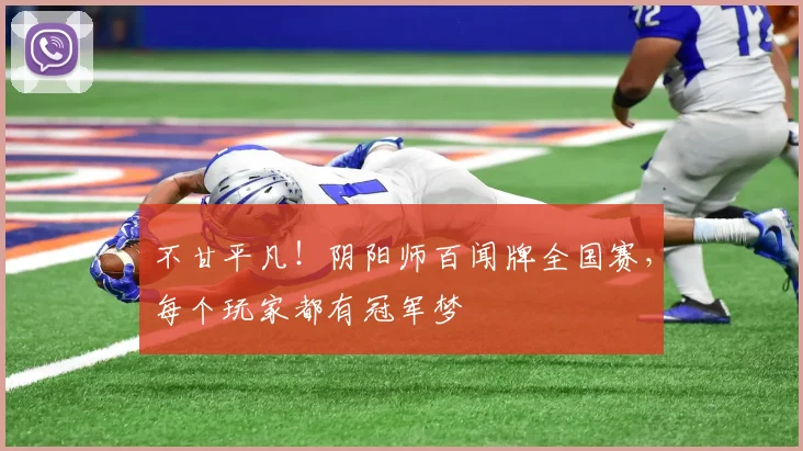 不甘平凡！阴阳师百闻牌全国赛，每个玩家都有冠军梦