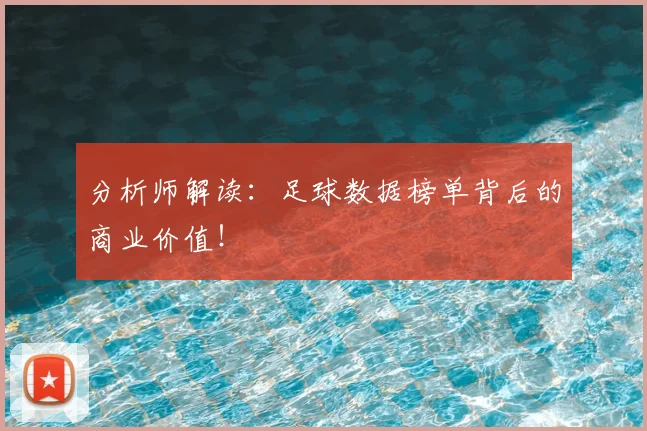 分析师解读：足球数据榜单背后的商业价值！
