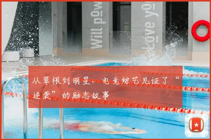 从草根到明星，电竞综艺见证了“逆袭”的励志故事