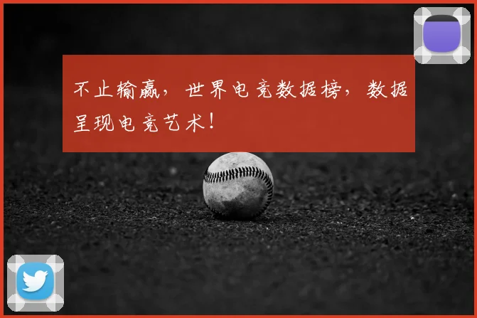 不止输赢，世界电竞数据榜，数据呈现电竞艺术！
