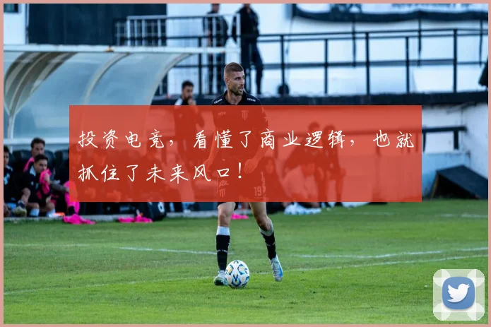 投资电竞，看懂了商业逻辑，也就抓住了未来风口！